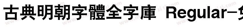 古典明朝字體全字庫 Regular字体转换